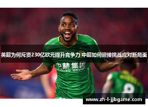 英超为何斥资230亿欧元提升竞争力 中超如何迎接挑战应对新局面