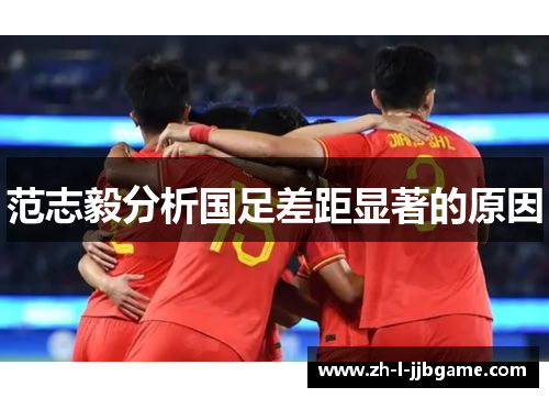 范志毅分析国足差距显著的原因 范志毅分析国足差距显著的原因