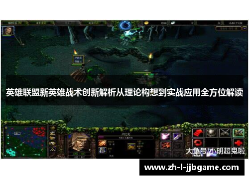 英雄联盟新英雄战术创新解析从理论构想到实战应用全方位解读 英雄联盟新英雄战术创新解析从理论构想到实战应用全方位解读