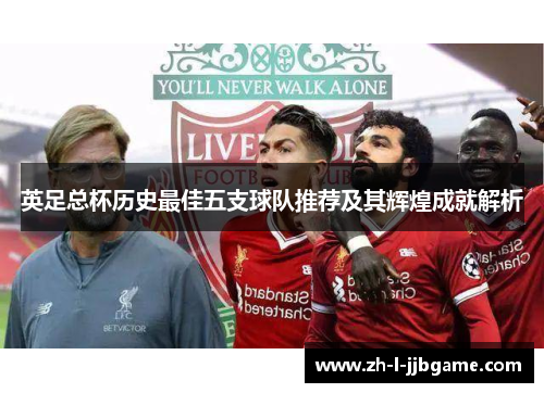 英足总杯历史最佳五支球队推荐及其辉煌成就解析