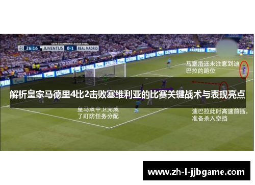解析皇家马德里4比2击败塞维利亚的比赛关键战术与表现亮点