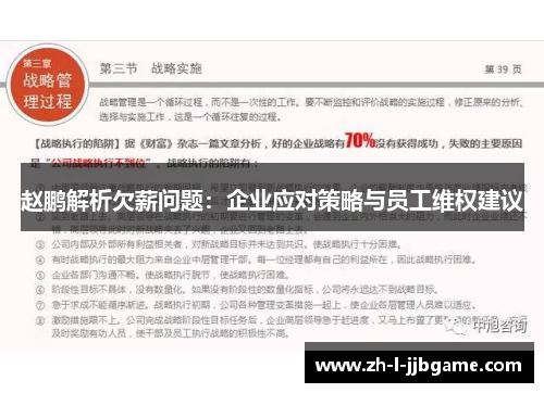 赵鹏解析欠薪问题：企业应对策略与员工维权建议