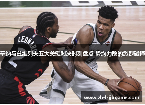 辛纳与兹维列夫五大关键对决时刻盘点 势均力敌的激烈碰撞