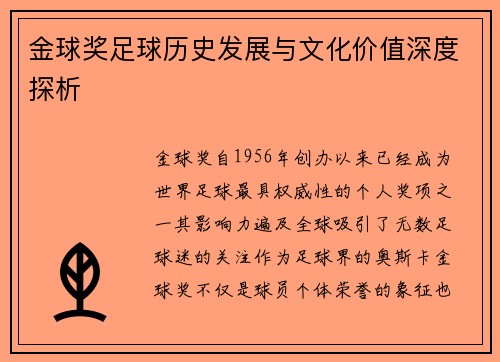 金球奖足球历史发展与文化价值深度探析 金球奖足球历史发展与文化价值深度探析