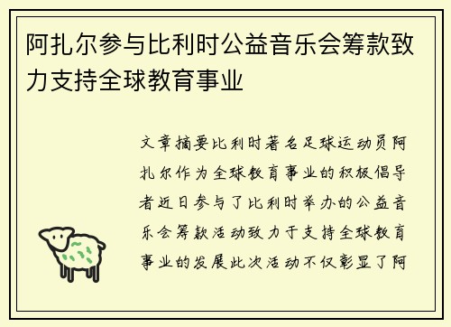 阿扎尔参与比利时公益音乐会筹款致力支持全球教育事业