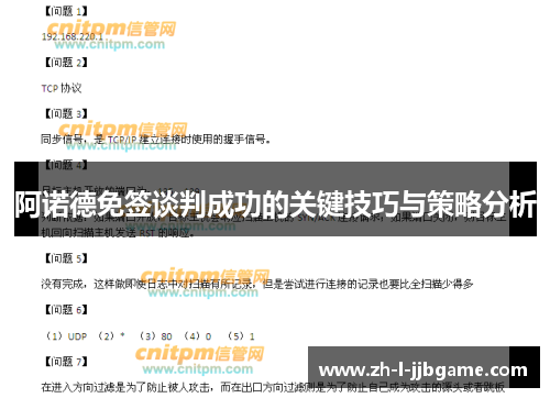 阿诺德免签谈判成功的关键技巧与策略分析