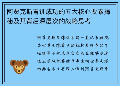 阿贾克斯青训成功的五大核心要素揭秘及其背后深层次的战略思考