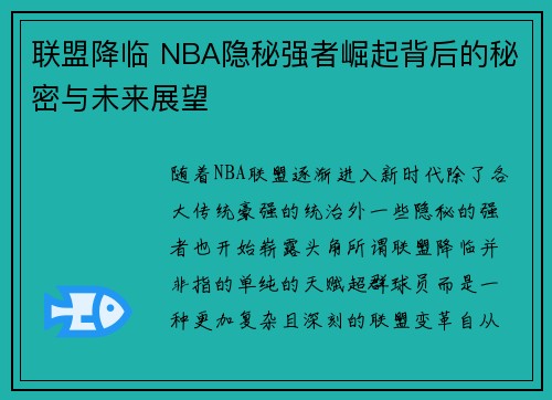 联盟降临 NBA隐秘强者崛起背后的秘密与未来展望