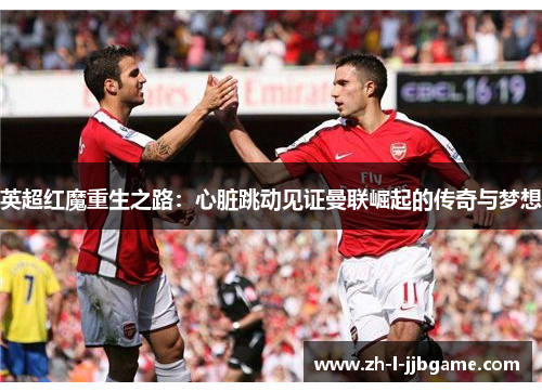 英超红魔重生之路:心脏跳动见证曼联崛起的传奇与梦想 英超红魔重生之路:心脏跳动见证曼联崛起的传奇与梦想