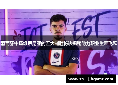 葡萄牙中场维蒂尼亚的五大制胜秘诀揭秘助力职业生涯飞跃