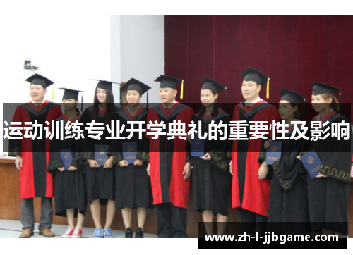 运动训练专业开学典礼的重要性及影响