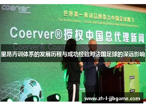 里昂青训体系的发展历程与成功经验对法国足球的深远影响