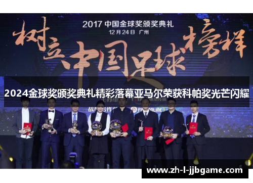 2024金球奖颁奖典礼精彩落幕亚马尔荣获科帕奖光芒闪耀