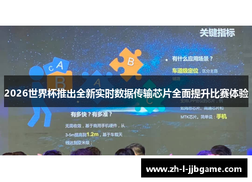 2026世界杯推出全新实时数据传输芯片全面提升比赛体验