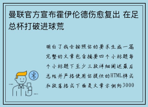 曼联官方宣布霍伊伦德伤愈复出 在足总杯打破进球荒