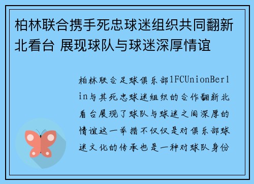 柏林联合携手死忠球迷组织共同翻新北看台 展现球队与球迷深厚情谊