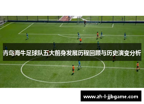 青岛海牛足球队五大前身发展历程回顾与历史演变分析