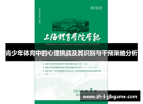 青少年体育中的心理挑战及其识别与干预策略分析