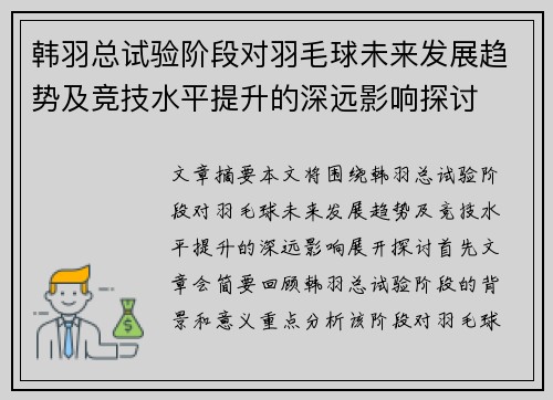 韩羽总试验阶段对羽毛球未来发展趋势及竞技水平提升的深远影响探讨
