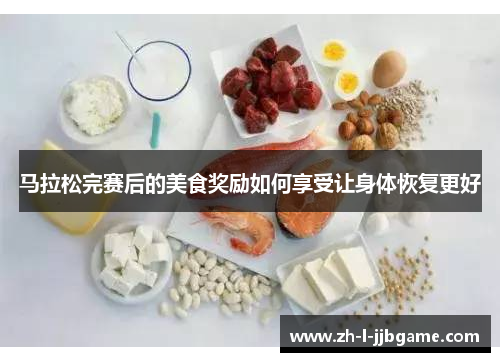 马拉松完赛后的美食奖励如何享受让身体恢复更好