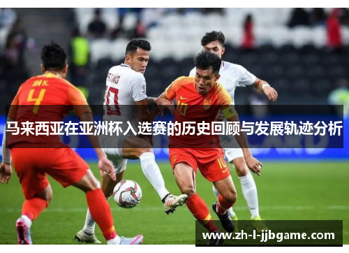 马来西亚在亚洲杯入选赛的历史回顾与发展轨迹分析