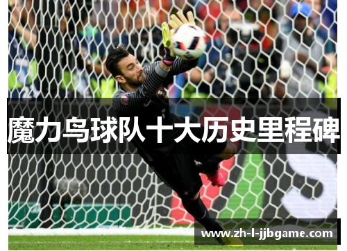 魔力鸟球队十大历史里程碑