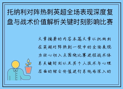 托纳利对阵热刺英超全场表现深度复盘与战术价值解析关键时刻影响比赛走势评析 托纳利对阵热刺英超全场表现深度复盘与战术价值解析关键时刻影响比赛走势评析