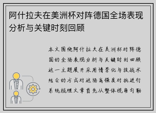 阿什拉夫在美洲杯对阵德国全场表现分析与关键时刻回顾 阿什拉夫在美洲杯对阵德国全场表现分析与关键时刻回顾
