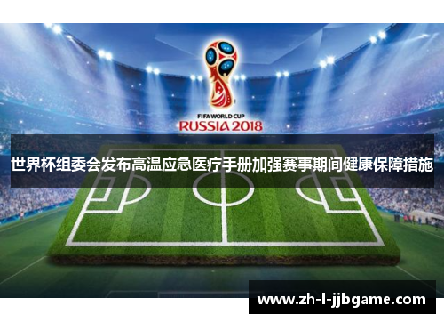 世界杯组委会发布高温应急医疗手册加强赛事期间健康保障措施 世界杯组委会发布高温应急医疗手册加强赛事期间健康保障措施