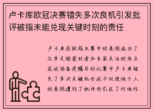卢卡库欧冠决赛错失多次良机引发批评被指未能兑现关键时刻的责任 卢卡库欧冠决赛错失多次良机引发批评被指未能兑现关键时刻的责任