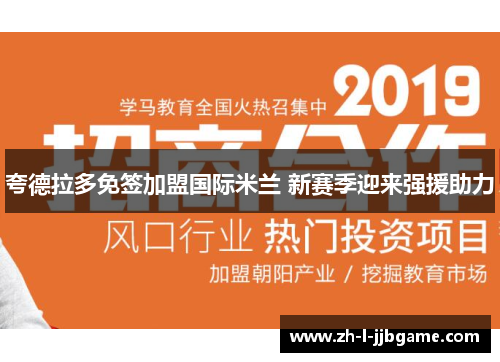 夸德拉多免签加盟国际米兰 新赛季迎来强援助力 夸德拉多免签加盟国际米兰 新赛季迎来强援助力