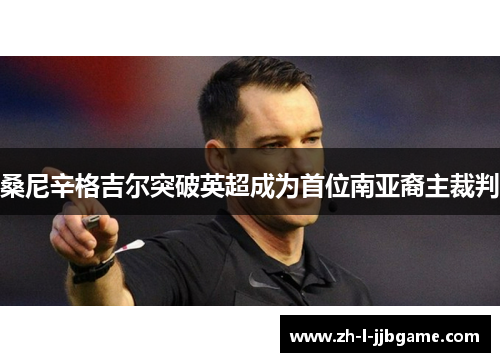 桑尼辛格吉尔突破英超成为首位南亚裔主裁判