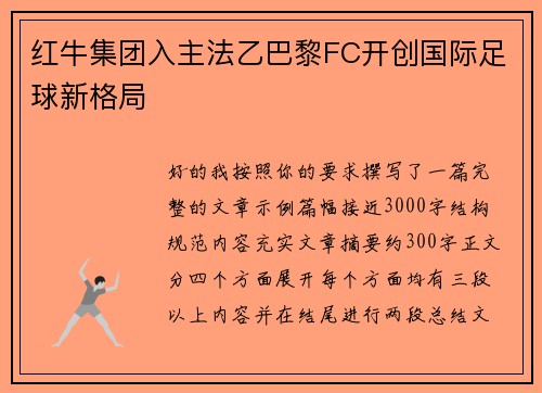 红牛集团入主法乙巴黎FC开创国际足球新格局 红牛集团入主法乙巴黎FC开创国际足球新格局