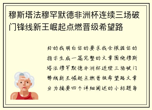 穆斯塔法穆罕默德非洲杯连续三场破门锋线新王崛起点燃晋级希望路 穆斯塔法穆罕默德非洲杯连续三场破门锋线新王崛起点燃晋级希望路