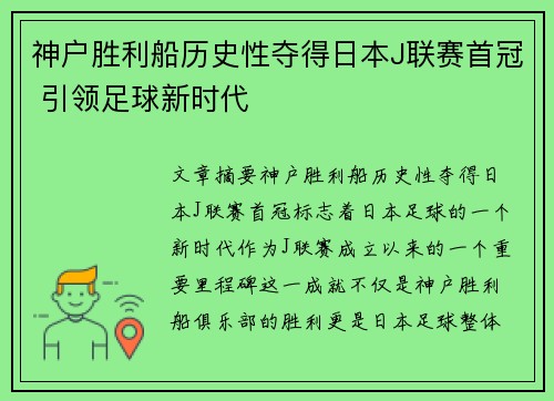神户胜利船历史性夺得日本J联赛首冠 引领足球新时代 神户胜利船历史性夺得日本J联赛首冠 引领足球新时代