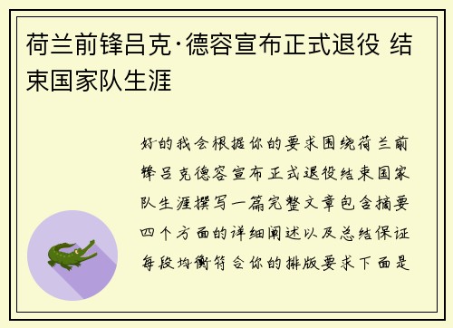 荷兰前锋吕克·德容宣布正式退役 结束国家队生涯