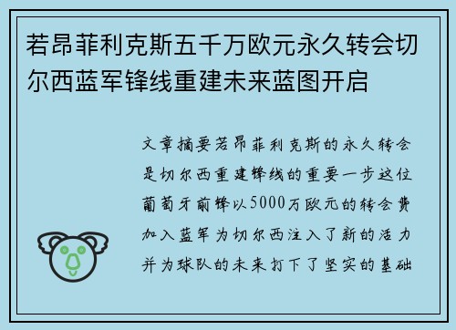 若昂菲利克斯五千万欧元永久转会切尔西蓝军锋线重建未来蓝图开启