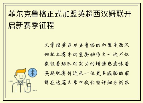 菲尔克鲁格正式加盟英超西汉姆联开启新赛季征程 菲尔克鲁格正式加盟英超西汉姆联开启新赛季征程