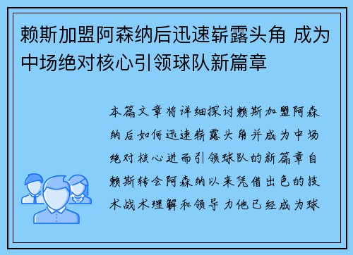 赖斯加盟阿森纳后迅速崭露头角 成为中场绝对核心引领球队新篇章