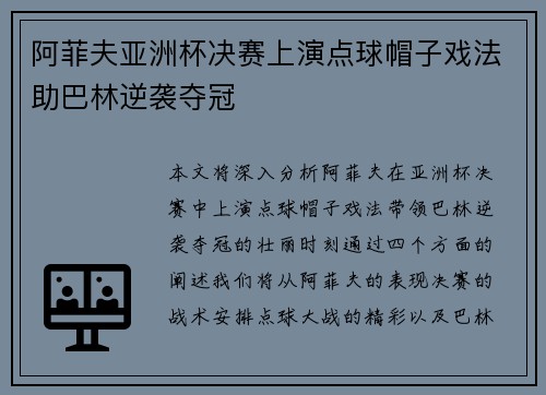 阿菲夫亚洲杯决赛上演点球帽子戏法助巴林逆袭夺冠