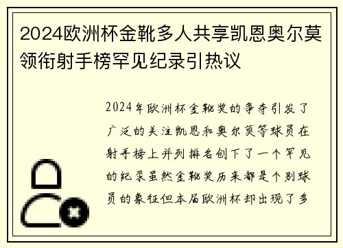 2024欧洲杯金靴多人共享凯恩奥尔莫领衔射手榜罕见纪录引热议
