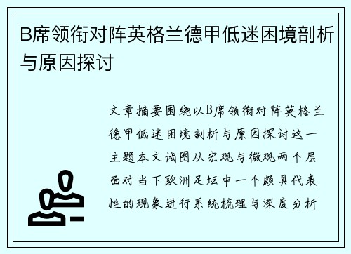 B席领衔对阵英格兰德甲低迷困境剖析与原因探讨