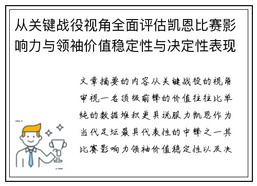 从关键战役视角全面评估凯恩比赛影响力与领袖价值稳定性与决定性表现