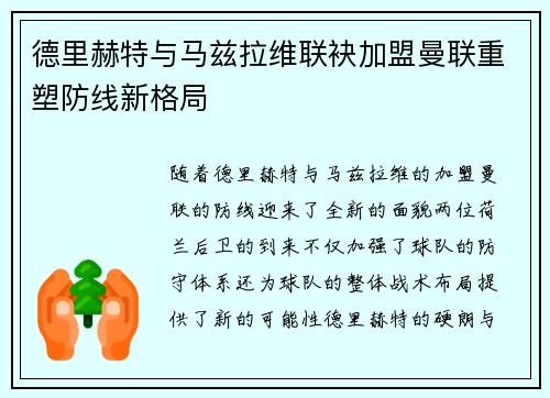 德里赫特与马兹拉维联袂加盟曼联重塑防线新格局