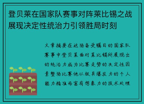 登贝莱在国家队赛事对阵莱比锡之战展现决定性统治力引领胜局时刻