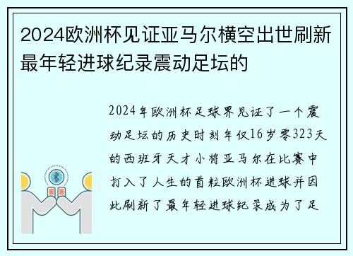 2024欧洲杯见证亚马尔横空出世刷新最年轻进球纪录震动足坛的 2024欧洲杯见证亚马尔横空出世刷新最年轻进球纪录震动足坛的