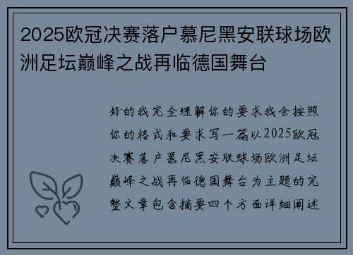 2025欧冠决赛落户慕尼黑安联球场欧洲足坛巅峰之战再临德国舞台 2025欧冠决赛落户慕尼黑安联球场欧洲足坛巅峰之战再临德国舞台