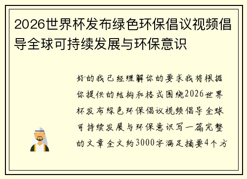2026世界杯发布绿色环保倡议视频倡导全球可持续发展与环保意识