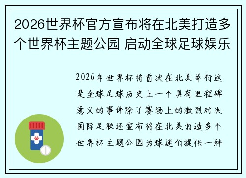 2026世界杯官方宣布将在北美打造多个世界杯主题公园 启动全球足球娱乐新纪元 2026世界杯官方宣布将在北美打造多个世界杯主题公园 启动全球足球娱乐新纪元