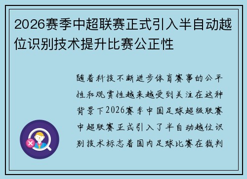 2026赛季中超联赛正式引入半自动越位识别技术提升比赛公正性